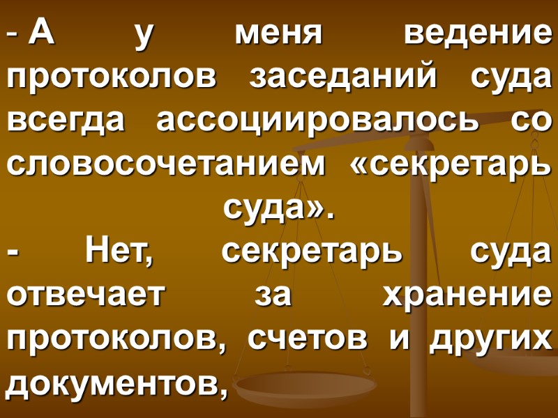 А у меня ведение протоколов заседаний суда всегда ассоциировалось со словосочетанием «секретарь суда». -
